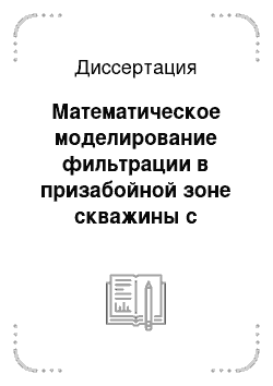 Диссертация: Математическое моделирование фильтрации в призабойной зоне скважины с гравийным фильтром