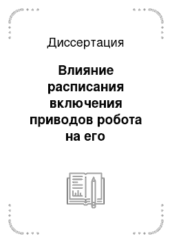 Диссертация: Влияние расписания включения приводов робота на его кинематические и динамические характеристики