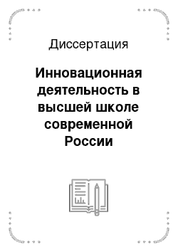 Диссертация: Инновационная деятельность в высшей школе современной России