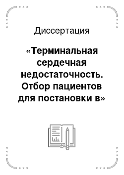 Диссертация: «Терминальная сердечная недостаточность. Отбор пациентов для постановки в» лист ожидания «на трансплантацию сердца»