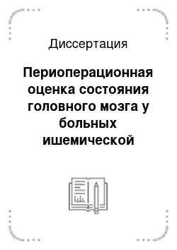 Диссертация: Периоперационная оценка состояния головного мозга у больных ишемической болезнью сердца, оперированных в условиях искусственного кровообращения