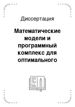 Диссертация: Математические модели и программный комплекс для оптимального оценивания потокораспределения в инженерных сетях