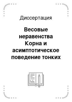 Диссертация: Весовые неравенства Корна и асимптотическое поведение тонких пластин