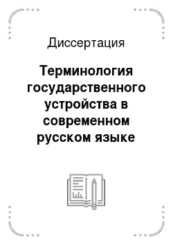 Диссертация: Терминология государственного устройства в современном русском языке