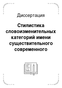 Диссертация: Стилистика словоизменительных категорий имени существительного современного башкирского литературного языка