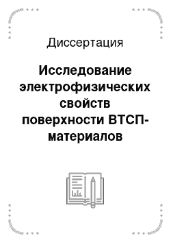 Диссертация: Исследование электрофизических свойств поверхности ВТСП-материалов методом эффекта поля в электролитах