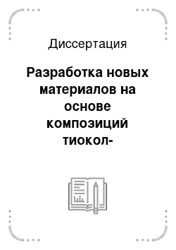 Диссертация: Разработка новых материалов на основе композиций тиокол-диенстирольный термоэластопласт и исследование их свойств