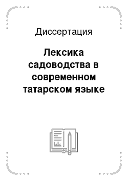 Диссертация: Лексика садоводства в современном татарском языке