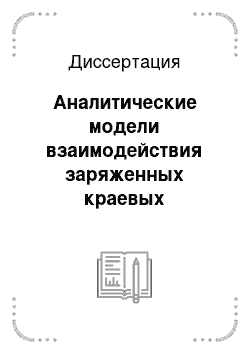 Диссертация: Аналитические модели взаимодействия заряженных краевых дислокаций и точечных дефектов в кристаллических структурах