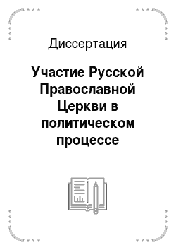 Диссертация: Участие Русской Православной Церкви в политическом процессе современной России