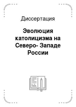 Диссертация: Эволюция католицизма на Северо-Западе России