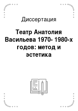 Диссертация: Театр Анатолия Васильева 1970-1980-х годов: метод и эстетика