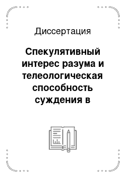 Диссертация: Спекулятивный интерес разума и телеологическая способность суждения в философии Канта