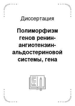 Диссертация: Полиморфизм генов ренин-ангиотензин-альдостериновой системы, гена NO-синтазы и гена метилентетрагидрофолатредуктазы у русских мужчин с артериальной гипертонией (Центральный регион России)