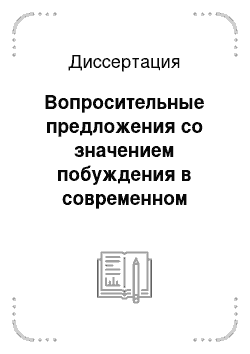 Диссертация: Вопросительные предложения со значением побуждения в современном русском языке