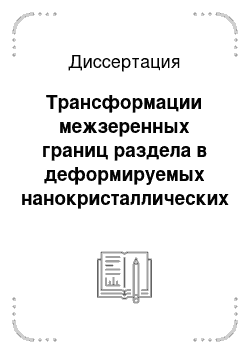 Диссертация: Трансформации межзеренных границ раздела в деформируемых нанокристаллических металлах и высокотемпературных сверхпроводниках