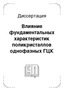 Диссертация: Влияние фундаментальных характеристик поликристаллов однофазных ГЦК сплавов на параметры зернограничного ансамбля