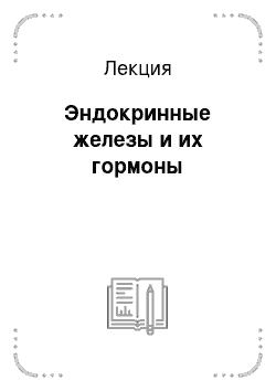 Лекция: Эндокринные железы и их гормоны