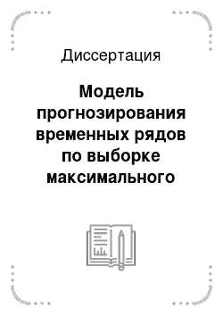 Диссертация: Модель прогнозирования временных рядов по выборке максимального подобия