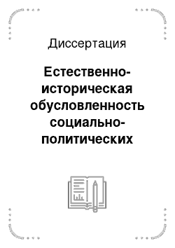 Диссертация: Естественно-историческая обусловленность социально-политических преобразований в современной России