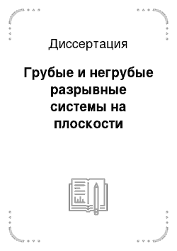 Диссертация: Грубые и негрубые разрывные системы на плоскости