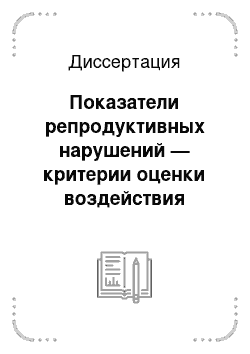 Диссертация: Показатели репродуктивных нарушений — критерии оценки воздействия факторов промышленной экологии (на примере населения нефтедобывающего территориально-производственного комплекса)