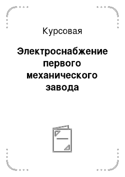 Курсовая: Электроснабжение первого механического завода