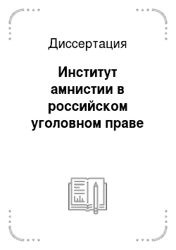 Диссертация: Институт амнистии в российском уголовном праве