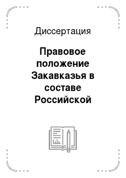 Диссертация: Правовое положение Закавказья в составе Российской империи в XIX веке