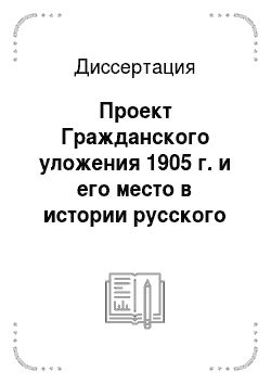 Диссертация: Проект Гражданского уложения 1905 г. и его место в истории русского права