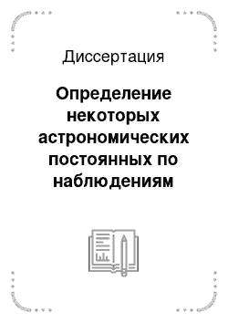 Диссертация: Определение некоторых астрономических постоянных по наблюдениям астероидов