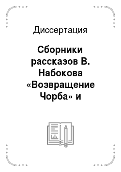 Диссертация: Сборники рассказов В. Набокова «Возвращение Чорба» и «Соглядатай»