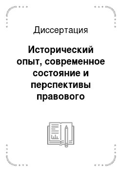 Диссертация: Исторический опыт, современное состояние и перспективы правового обеспечения здравоохранения в России