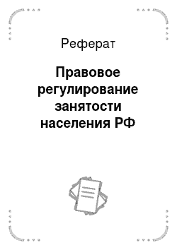 Реферат: Правовое регулирование занятости населения РФ