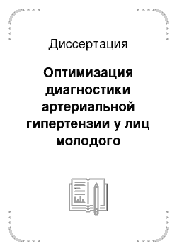 Диссертация: Оптимизация диагностики артериальной гипертензии у лиц молодого возраста в практике врача-терапевта