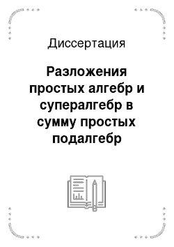 Диссертация: Разложения простых алгебр и супералгебр в сумму простых подалгебр