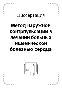 Диссертация: Метод наружной контрпульсации в лечении больных ишемической болезнью сердца