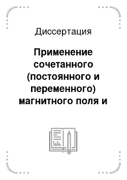 Диссертация: Применение сочетанного (постоянного и переменного) магнитного поля и инфракрасного излучения в комплексной терапии больных угревой болезнью