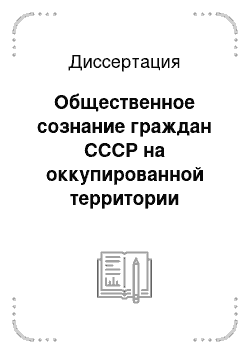 Диссертация: Общественное сознание граждан СССР на оккупированной территории Северо-Запада Российской Федерации в годы Великой Отечественной войны