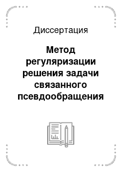 Диссертация: Метод регуляризации решения задачи связанного псевдообращения