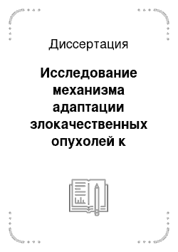 Диссертация: Исследование механизма адаптации злокачественных опухолей к гипоксии: роль мембранных фосфолипидов и фосфоинозитид-зависимых киназ