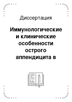 Диссертация: Иммунологические и клинические особенности острого аппендицита в зависимости от генеза воспаления