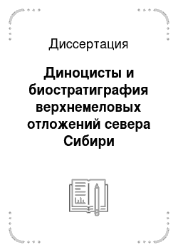Диссертация: Диноцисты и биостратиграфия верхнемеловых отложений севера Сибири