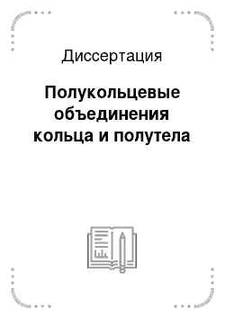 Диссертация: Полукольцевые объединения кольца и полутела