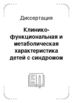 Диссертация: Клинико-функциональная и метаболическая характеристика детей с синдромом Дауна