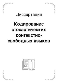 Диссертация: Кодирование стохастических контекстно-свободных языков