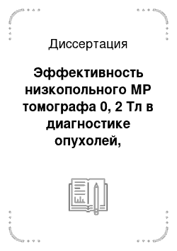 Диссертация: Эффективность низкопольного МР томографа 0, 2 Тл в диагностике опухолей, сосудистых поражений, аномалий развития головного мозга