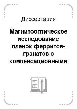 Диссертация: Магнитооптическое исследование пленок ферритов-гранатов с компенсационными поверхностями сложного профиля