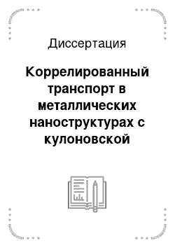 Диссертация: Коррелированный транспорт в металлических наноструктурах с кулоновской блокадой