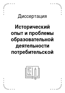 Диссертация: Исторический опыт и проблемы образовательной деятельности потребительской кооперации России в 20-90-е годы XX века